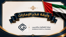 تفاعل واسع مع “وثيقة فخر الإمارات” التي أطلقتها “غبشة للفعاليات والتدريب”