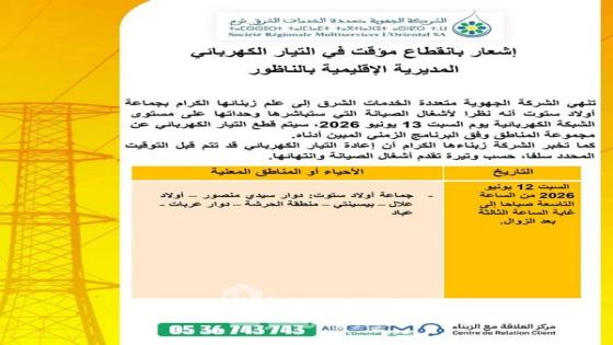 برمجة انقطاعات مؤقتة للتيار الكهربائي في جماعات إقليم الناظور لأعمال الصيانة (التواريخ والمناطق المعنية)