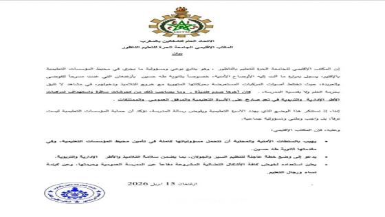 ثانوية “طه حسين” بأزغنغان تحت حصار “الفوضى”.. الجامعة الحرة للتعليم بالناظور تدق ناقوس الخطر